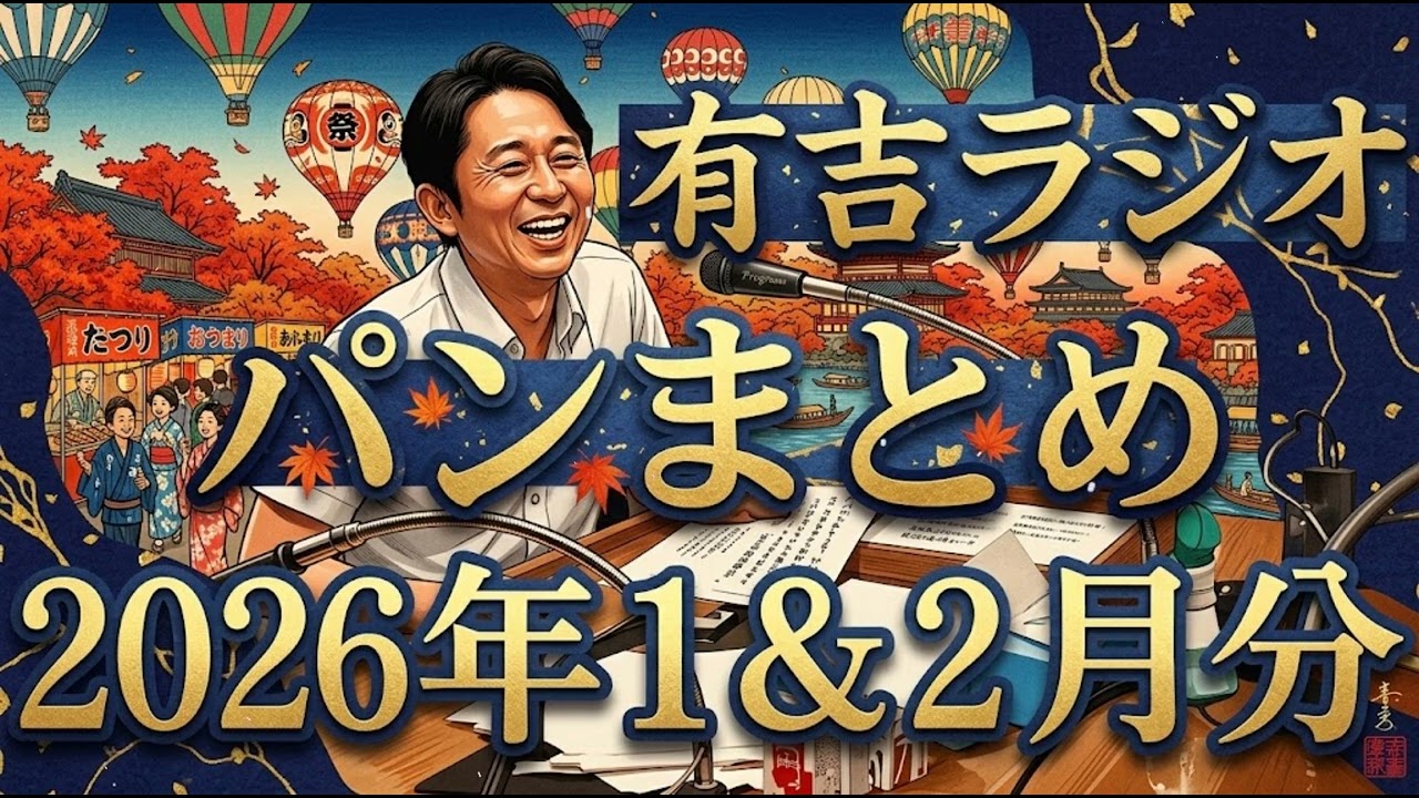 有吉ラジオ　サンドリ　パンまとめ　2026年1月＆2月特集