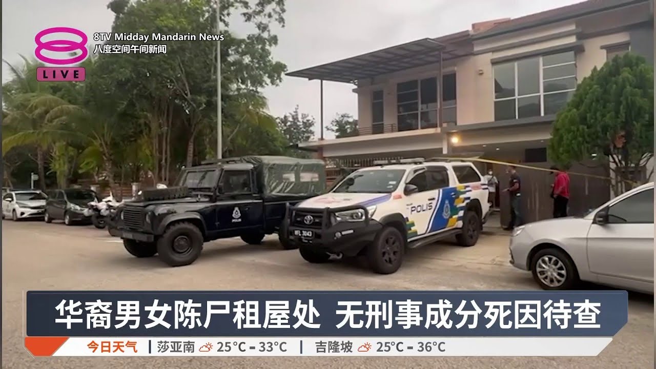 华裔男女陈尸租屋处 无刑事成分死因待查【2026.02.09 八度空间午间新闻】