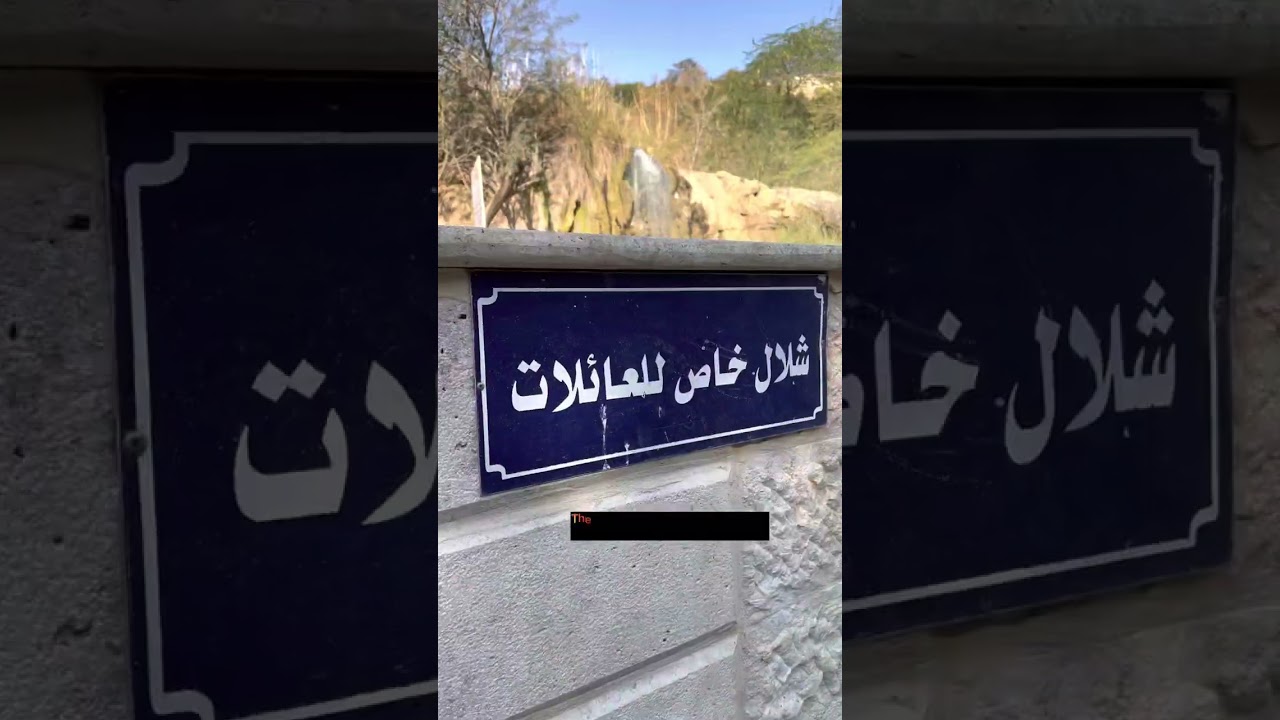 حمامات ماعين 🇯🇴