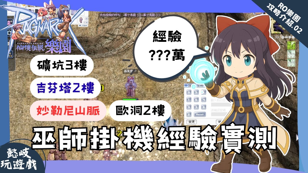 【RO樂園】巫師掛機最佳地圖實測！內掛設定介紹，歐洞2樓、礦山3樓邪骸礦工、吉芬塔2樓經驗PK｜Ragnarok Online Zero｜RO仙境傳說樂園