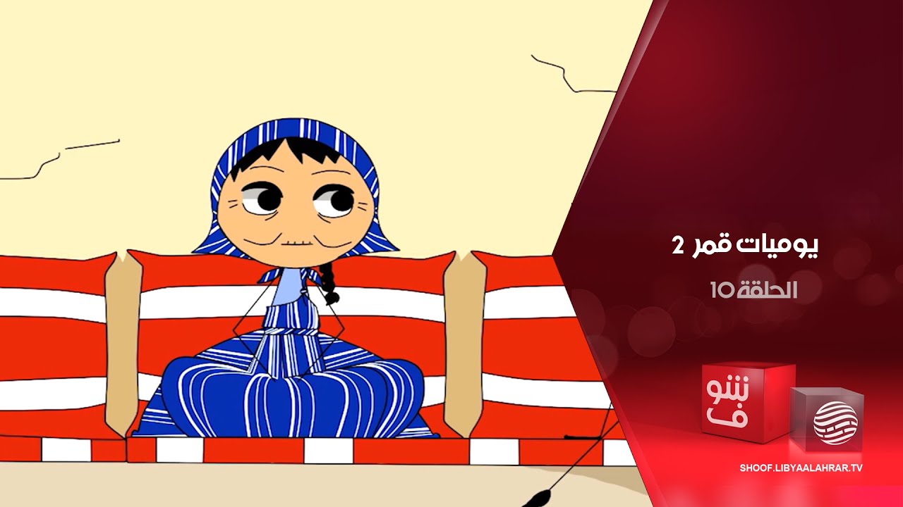 يوميات قمر 2 -  قبل وتوا + قمر البايرا