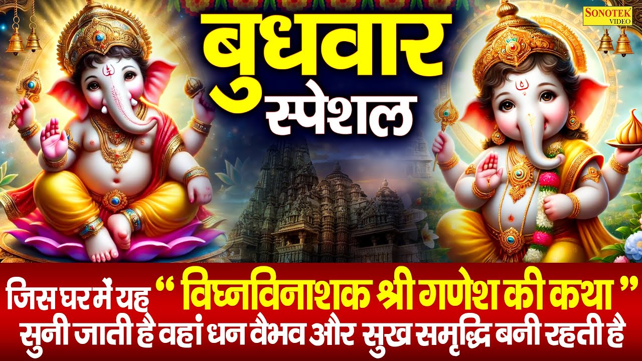 बुधवार स्पेशल | गणेश कथा,चौपाई व अमृतवाणी | Shree Ganesh Mantra |Nonstop Ganesh Bhajan,Ganesh Bhakti