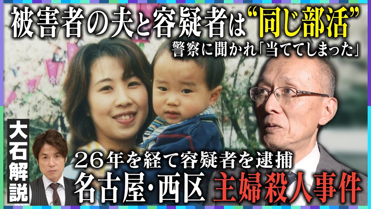【緊急取材①】『名古屋・西区主婦殺害事件』被害者の夫にインタビュー／逮捕の翌日に語った思い／容疑者は&rdquo;同級生&rdquo;&hellip;逮捕の決め手は捜査員の執念