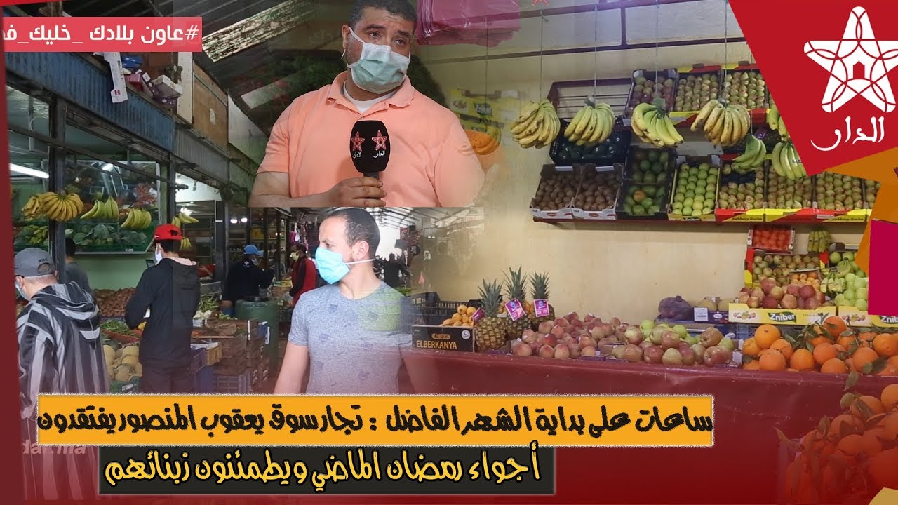 ساعات على بداية الشهر الفضيل: تجار سوق يعقوب المنصور يفتقدون أجواء رمضان الماضي ويطمئنون زبنائهم