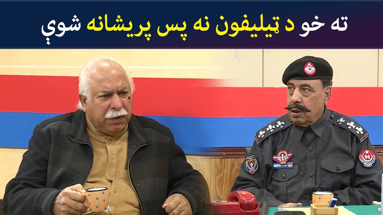 ته خو د ټیلیفون نه پس پریشانه شوې  Pashto Comedy Show | Tees Maar Khan | Avt Khyber