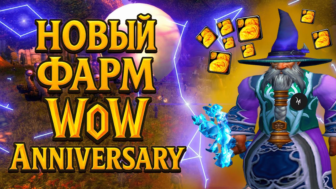 WoW Classic Anniversary Gold Farm &mdash; Naxxramas Mage Boost | Полный гайд | Бустинг