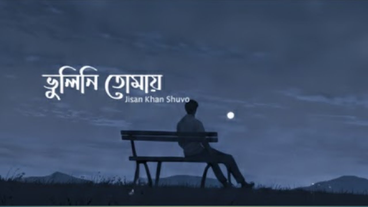 Bhulini Tomay ( Lyrics ) | Jisan Khan Shuvo | ভুলিনি তোমায় | Slowed reverb | Lyrics video
