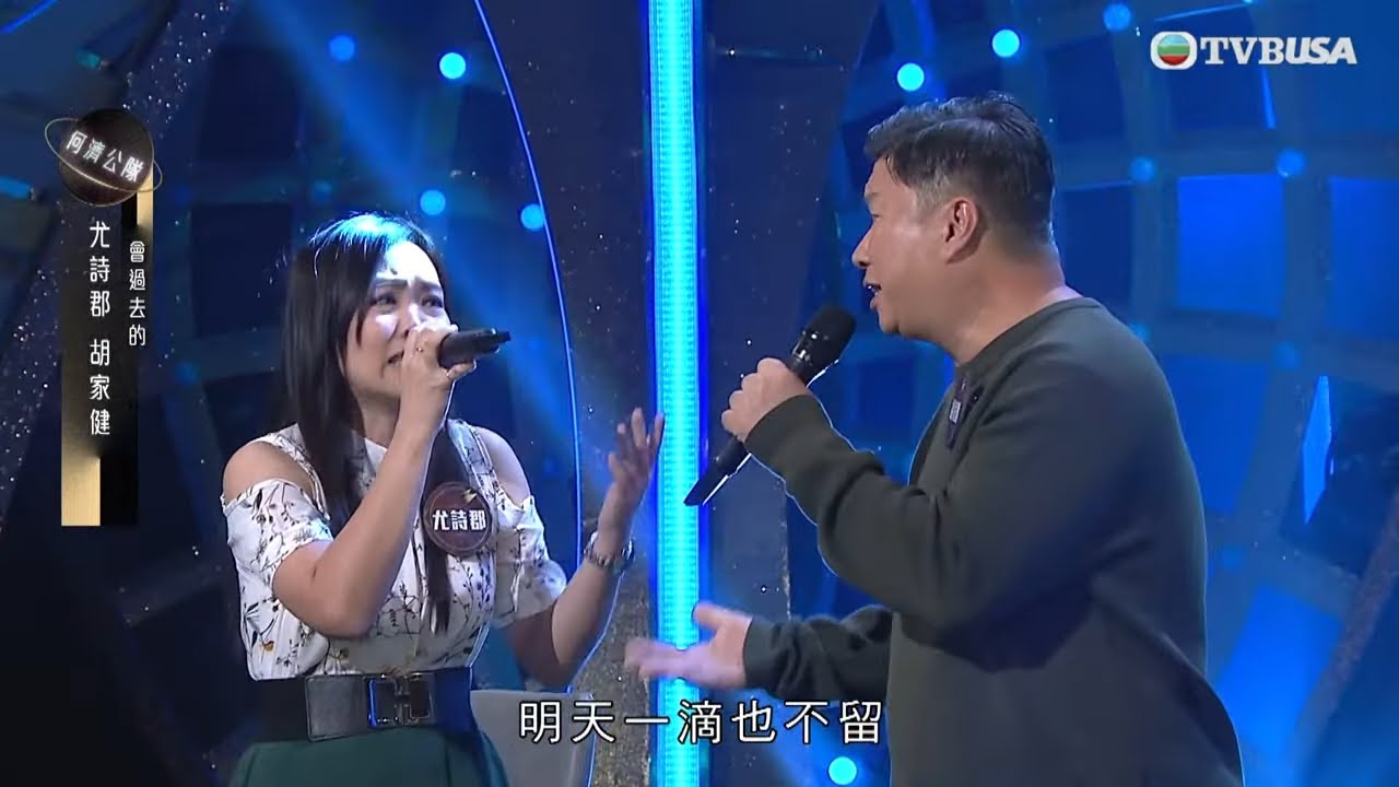 中年好聲音3｜尤詩郡、胡家健對唱《會過去的》｜車婉婉｜肥媽｜張佳添｜周國豐｜Eric Kwok｜布志綸｜海兒｜TVBUSA