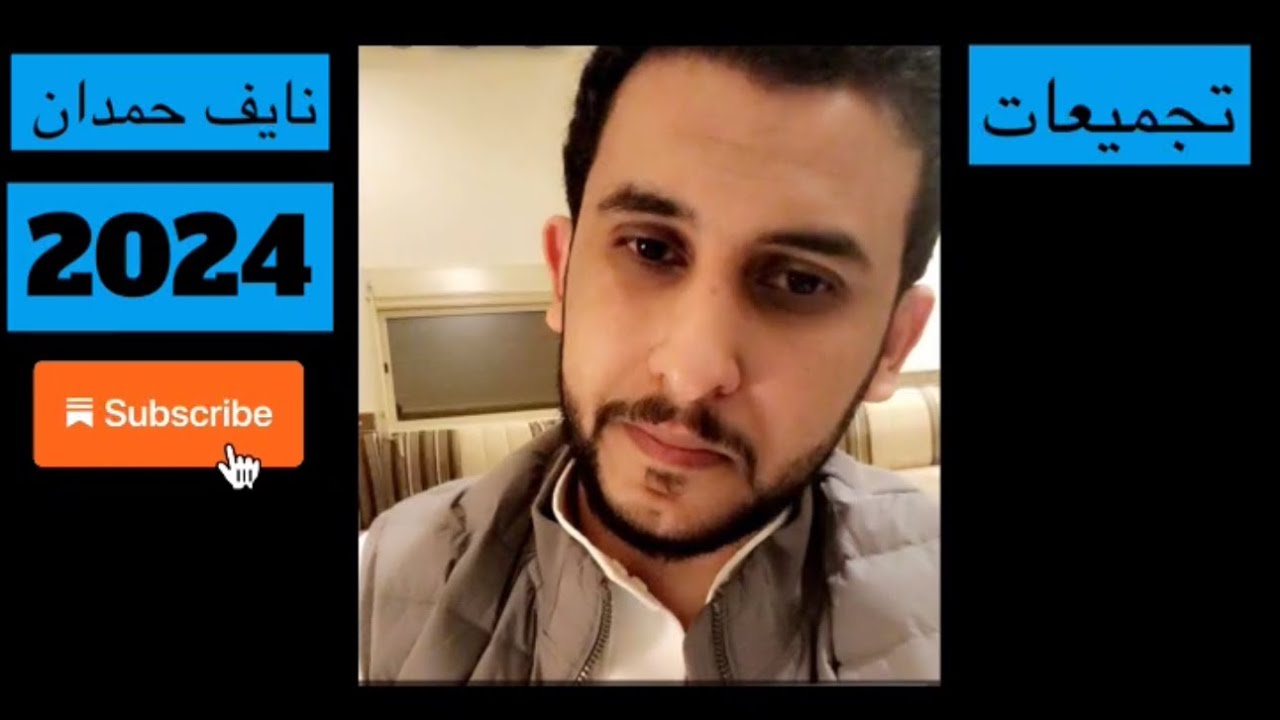 تجميعات نايف حمدان جديد شاشه سوداء بدون اعلانات 💤😴(صلو على النبي ﷺ)