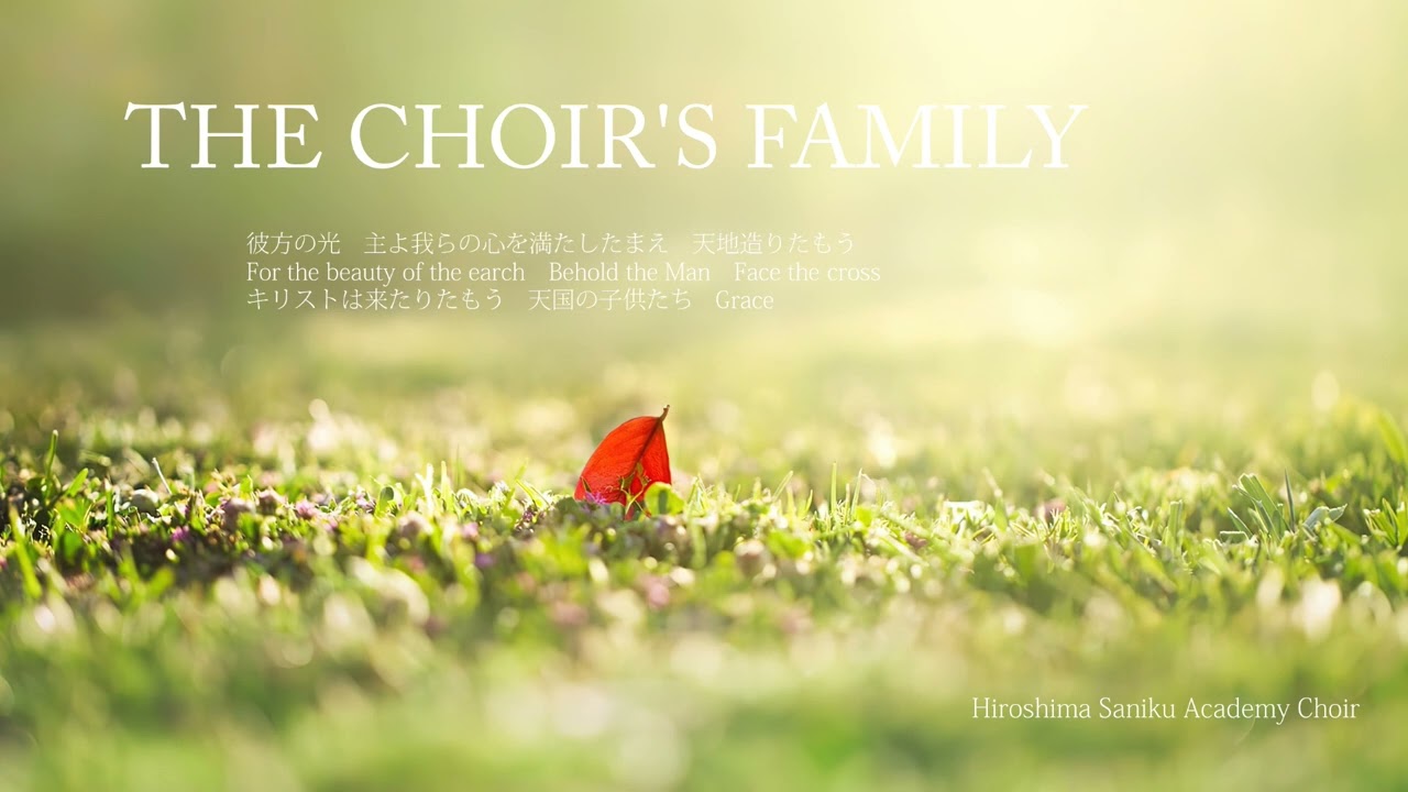THE CHOIR'S FAMILY / 広島三育学院高校聖歌隊