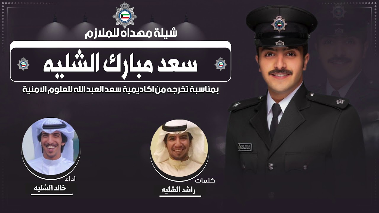 شيلة مهداه للملازم سعد مبارك الشليه | كلمات راشد الشليه | اداء خالد الشليه