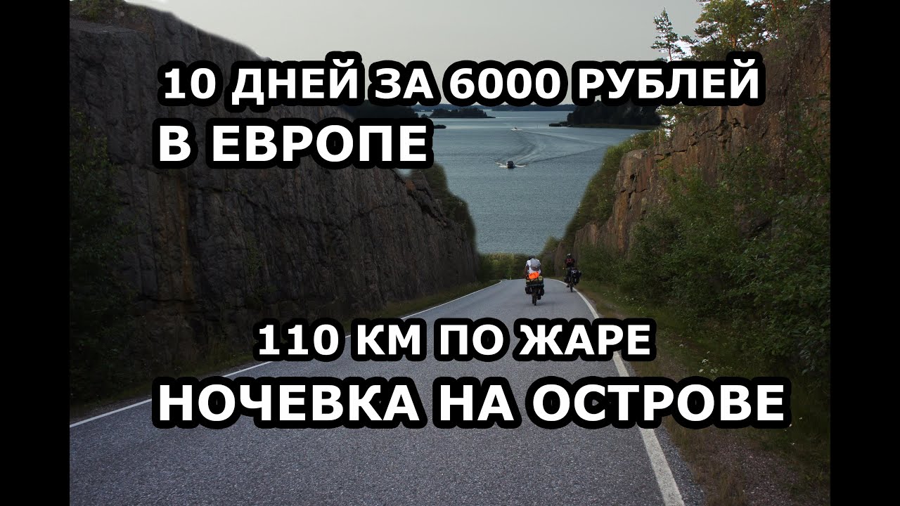 БичТур. 110 км по жаре 35 градусов. Ночевка на острове. Бюджетное велопутешествие по Европе.