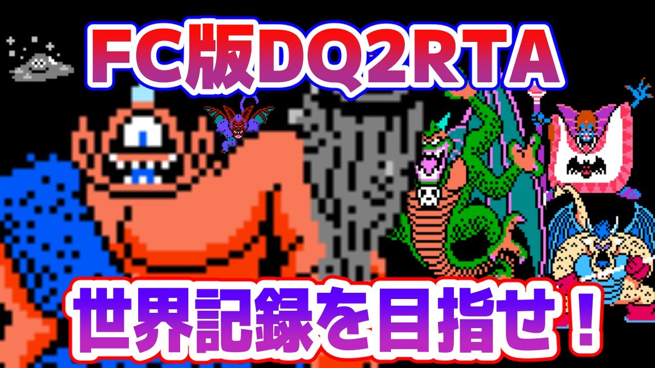 【ドラクエ2】FC版DQ2RTAに挑戦！ 世界記録に挑戦編【2026/02/25】