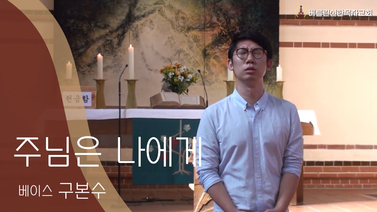 2017년 8월 20일 특송: 주님은 나에게