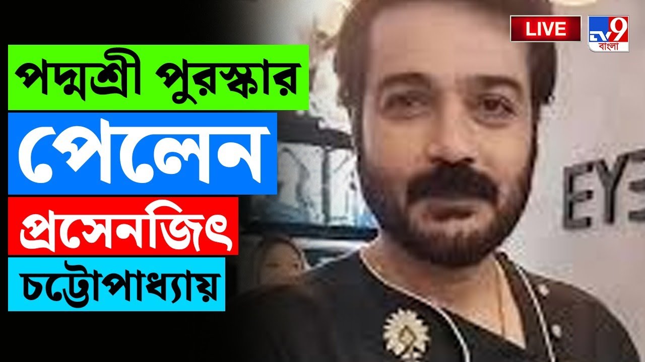 🔴LIVE | TV9 BANGLA LIVE | পদ্মশ্রী সম্মান পেলেন প্রসেনজিৎ চট্টোপাধ্যায় | PRASENJIT CHATTERJEE
