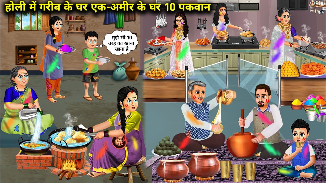 होली में गरीब घर एक-अमीर के घर 10 पकवान | Cartoon Videos | On Holi Poor House Has One Dish And Rich
