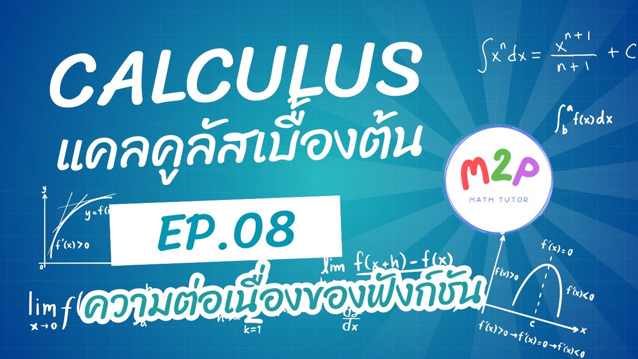แคลคูลัสเบื้องต้น EP.08: ความต่อเนื่องของฟังก์ชัน