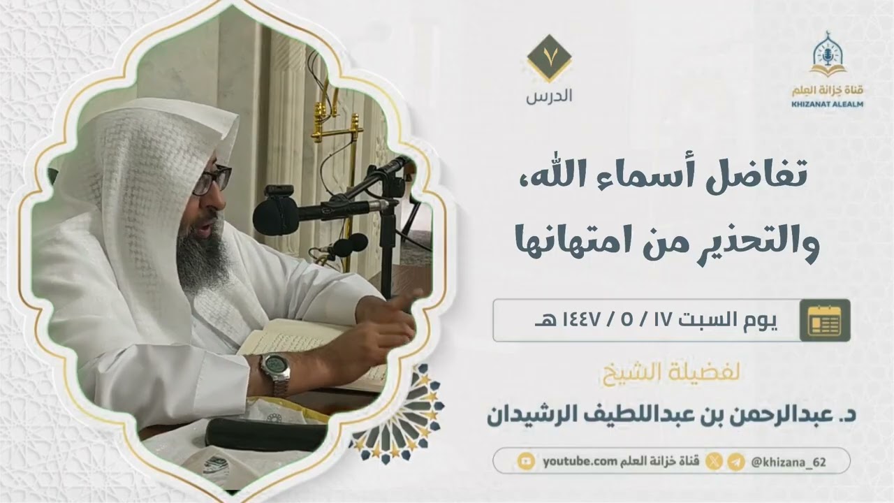 7- سلسلة كلمات عن معاني أسماء الله الحسنى | فضيلة الشيخ د.عبدالرحمن الرشيدان | - حفظه الله
