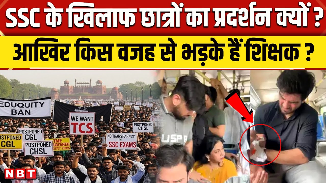 SSC Protest: Students क्यों कर रहे प्रदर्शन,किस वजह से भड़के छात्र ?| Jantar Mantar Delhi | NBT News