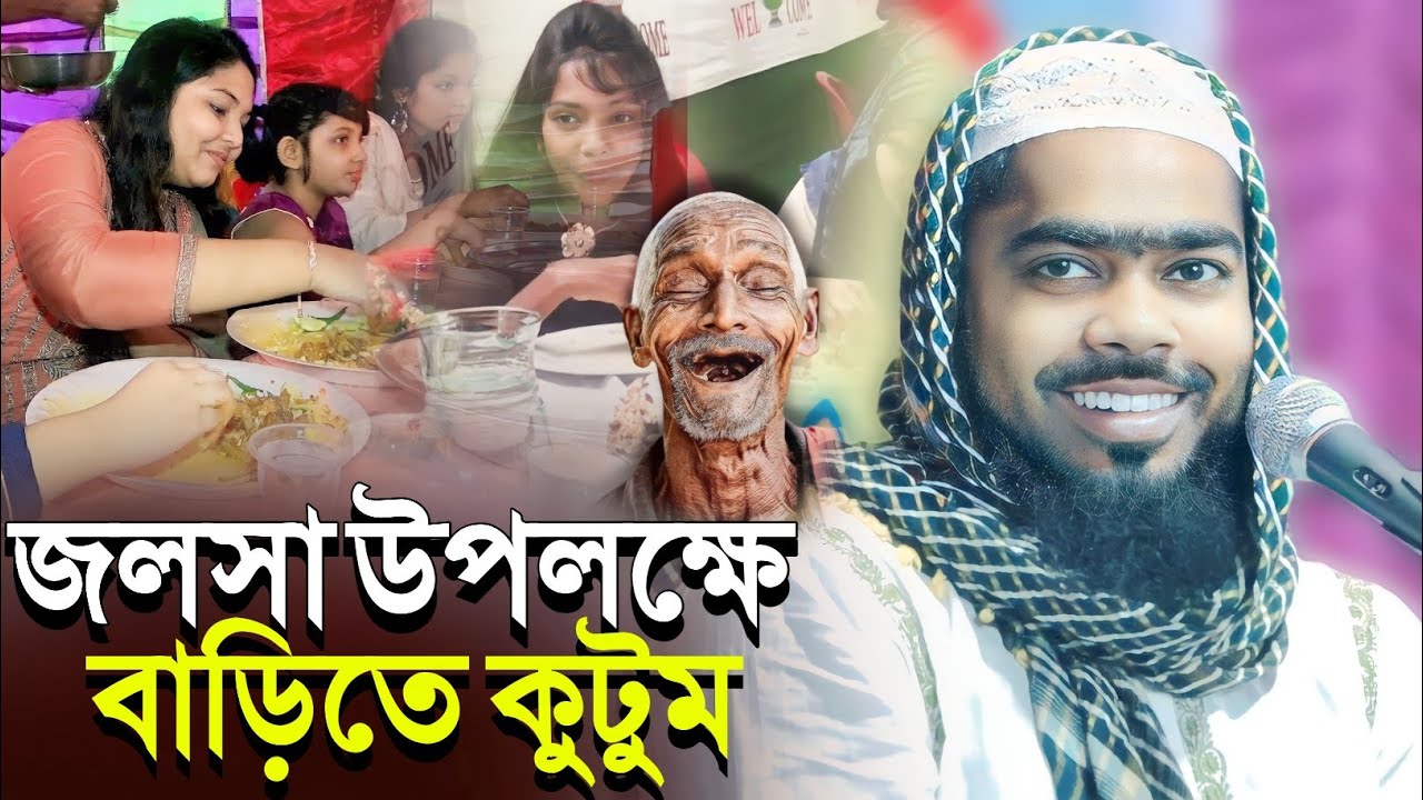 “জলসা উপলক্ষে বাড়িতে কুটুম” সাইজ করলেন┇মাওলানা সাদ্দাম হোসেনের ওয়াজ┇maulana saddam hussain waz