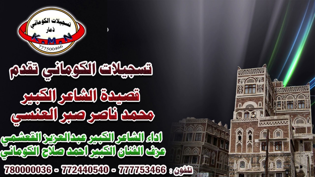 تسجيلات الكوماني الشاعر الكبير محمد ناصر صبر والشاعر الكبير عبدالعزيز القعشمي والفنان احمد صلاح