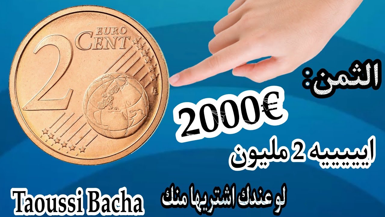 💥رد بالك!!👈2سنتيم اورو النادرة و اسعارها المرتفعة🔥€2000 لو عندك اشتريها منك بسعر جيد وحظ سعيد للجميع