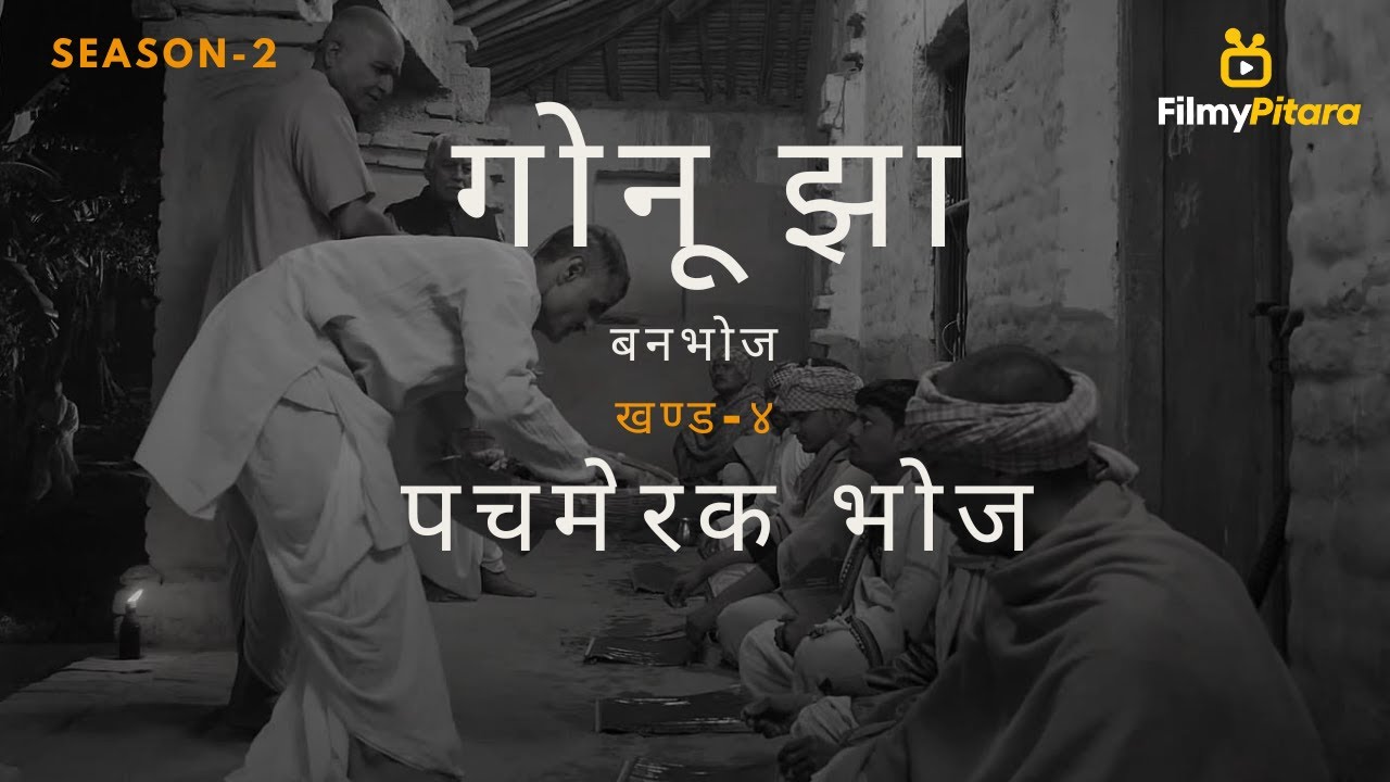 SEASON-2, EPISODE-3 : बनभोज , PART-4 : पचमेरक भोज