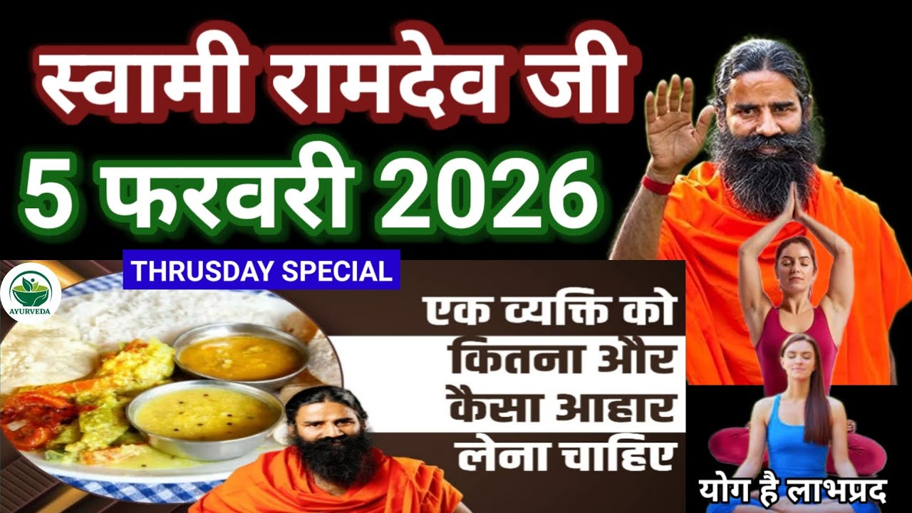RAMDEV BABA YOGA । 5 FEB 2O26 । THURSDAY SPECIAL । RULES FOR EATING FOODS FULL COMPLETE INFORMATION 