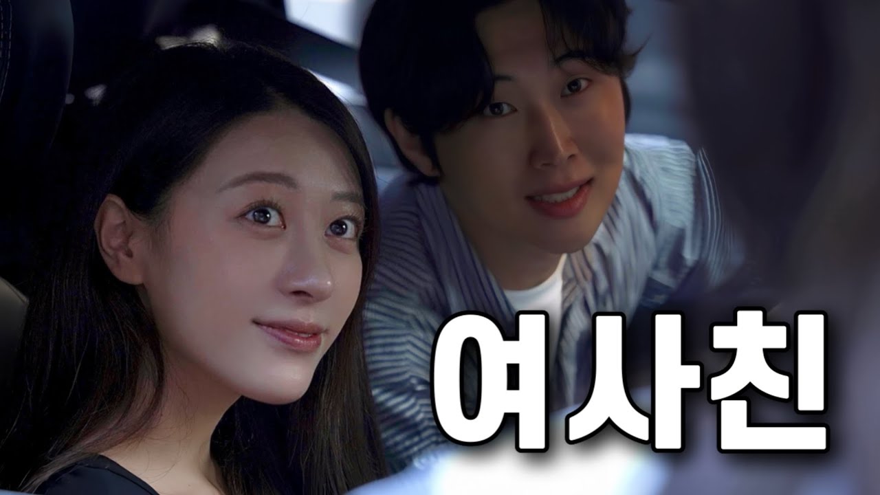 여사친이 조수석 타는 거 이해 가능?