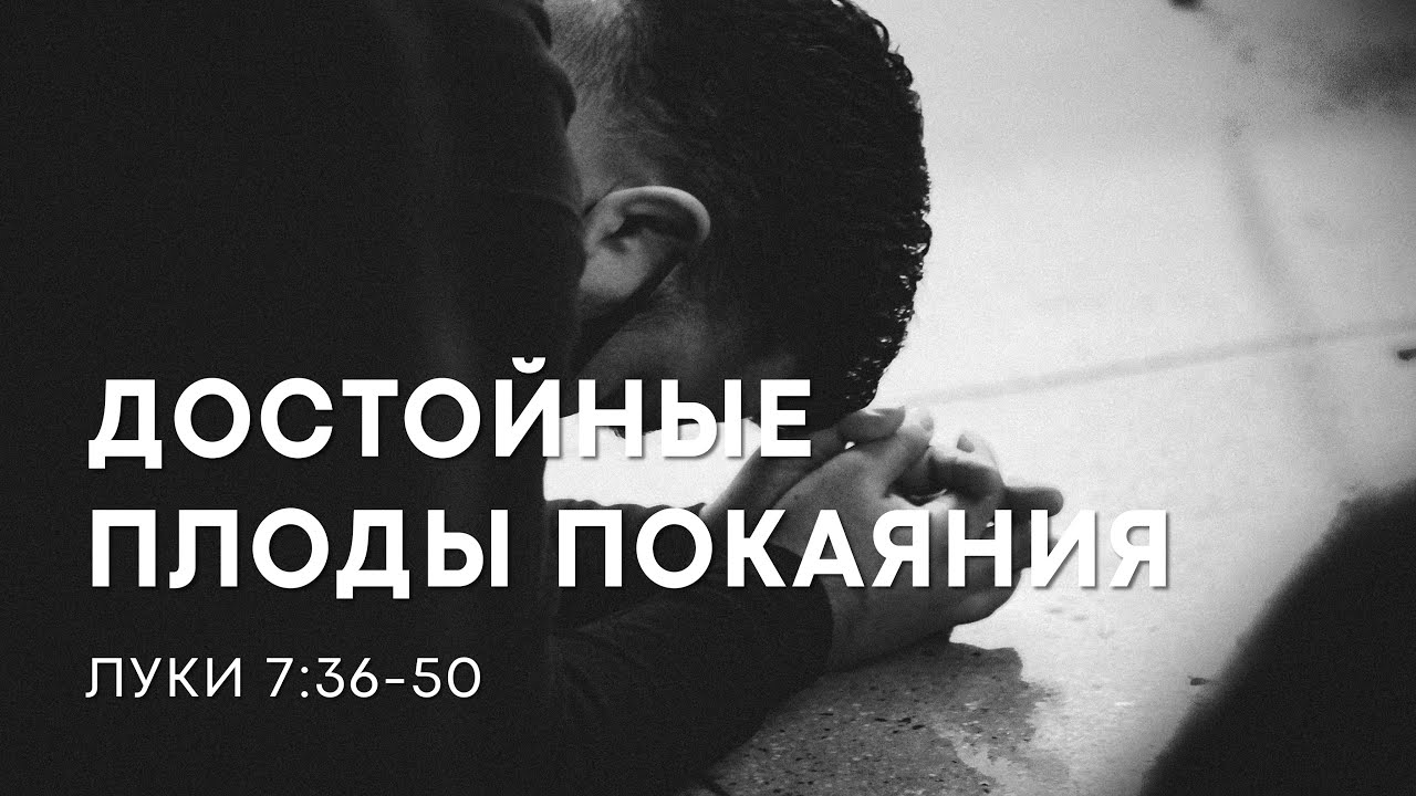 Достойные плоды покаяния | Луки 7:36-50 | Геннадий Семиуглов