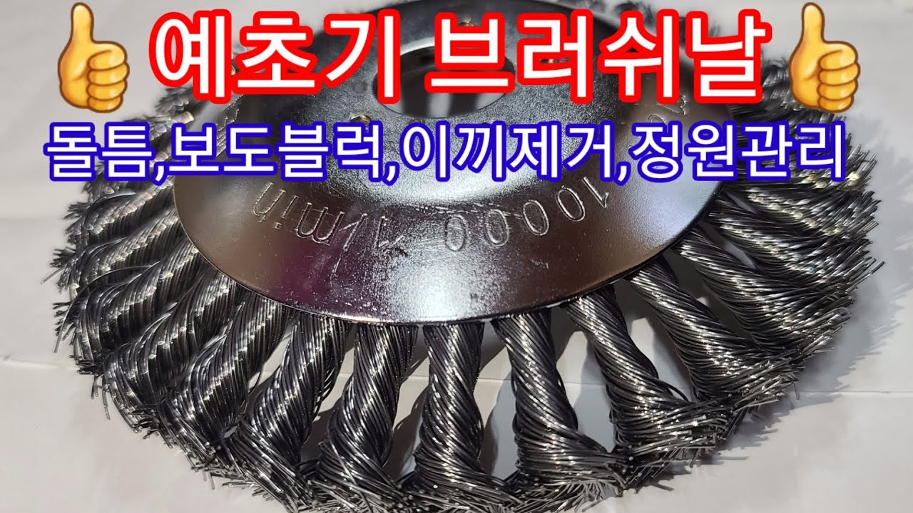 신제품 예초기 브러쉬날 돌틈 보도블럭 이끼제거 장애물 정원관리에 최고👍 예취기 잡초제거 제초기 예초기 부품 잔디갂는기계 예초기날 종류