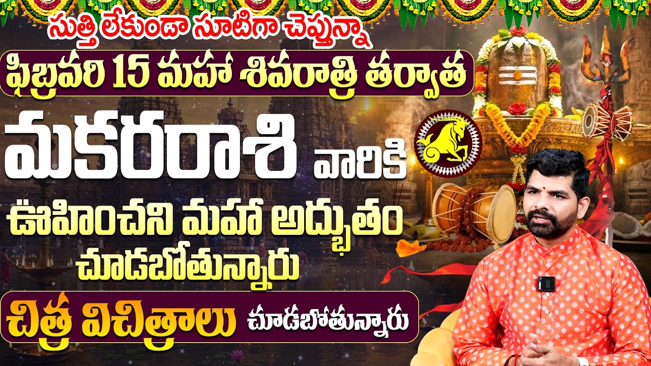 Makara Rashi Maha Shivaratri Phalalu | Makara Rashi Phalalu February 2026 | G Suresh Babu
