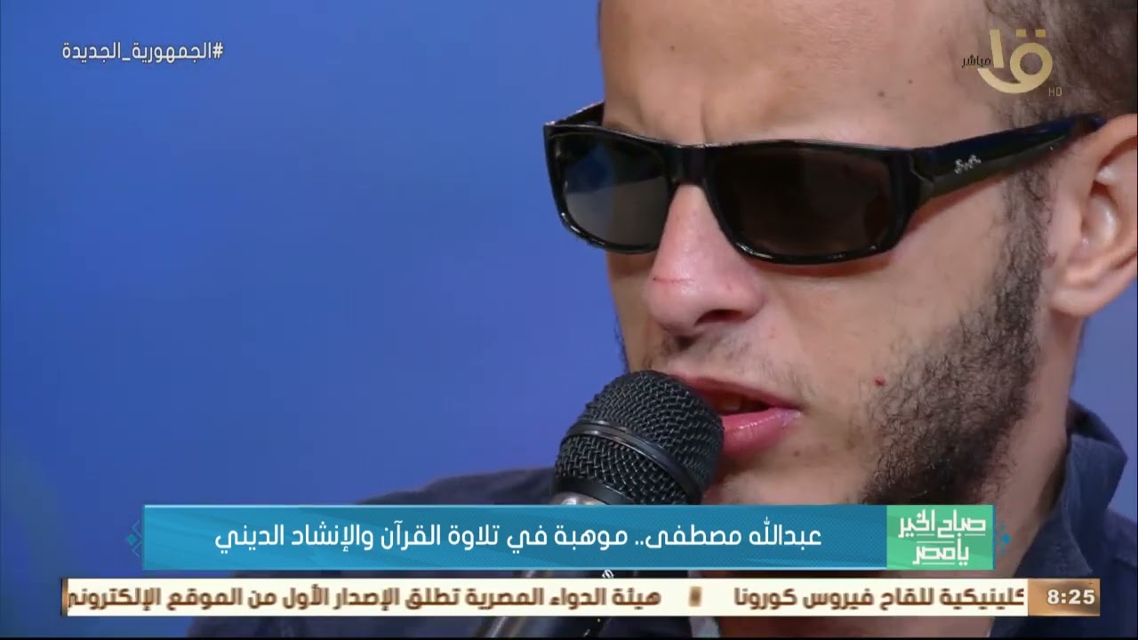 صباح الخير يا مصر | عبد الله مصطفى.. موهبة في تلاوة القرآن والإنشاد الديني
