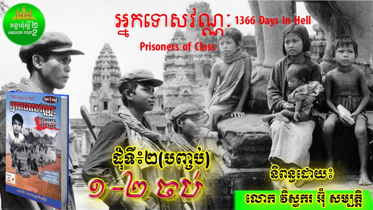 អ្នកទោសវណ្ណះ ដុំទី២បញ្ចប់ រឿងពិតរបស់លោកអ៊ុំសម្បត្តិក្នុងរបបកម្ពុជាប្រជាធិបតេយ្យ 1366 days in hell