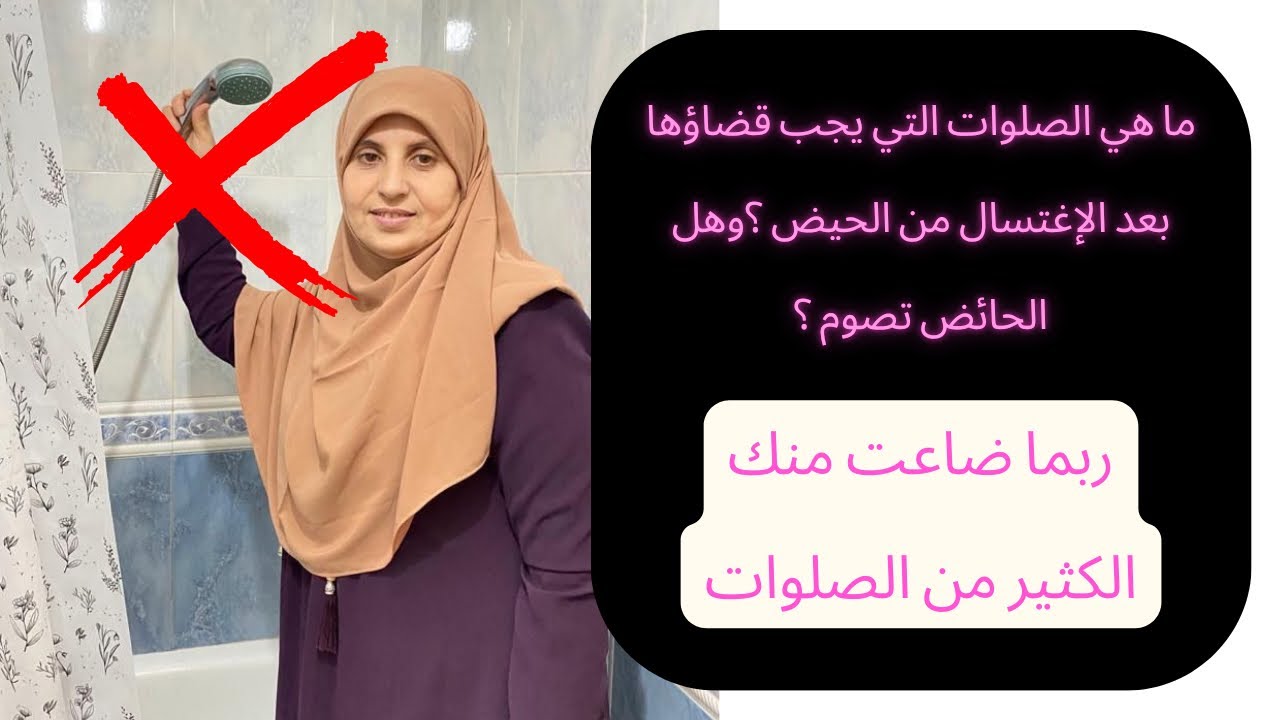 أطول مدة الحيض ومتى تعتبر استحاضة ؟ متى تمنع الكدرة والصفرة الصوم والصلاة والمعاشرة؟ماهي علامة الطهر