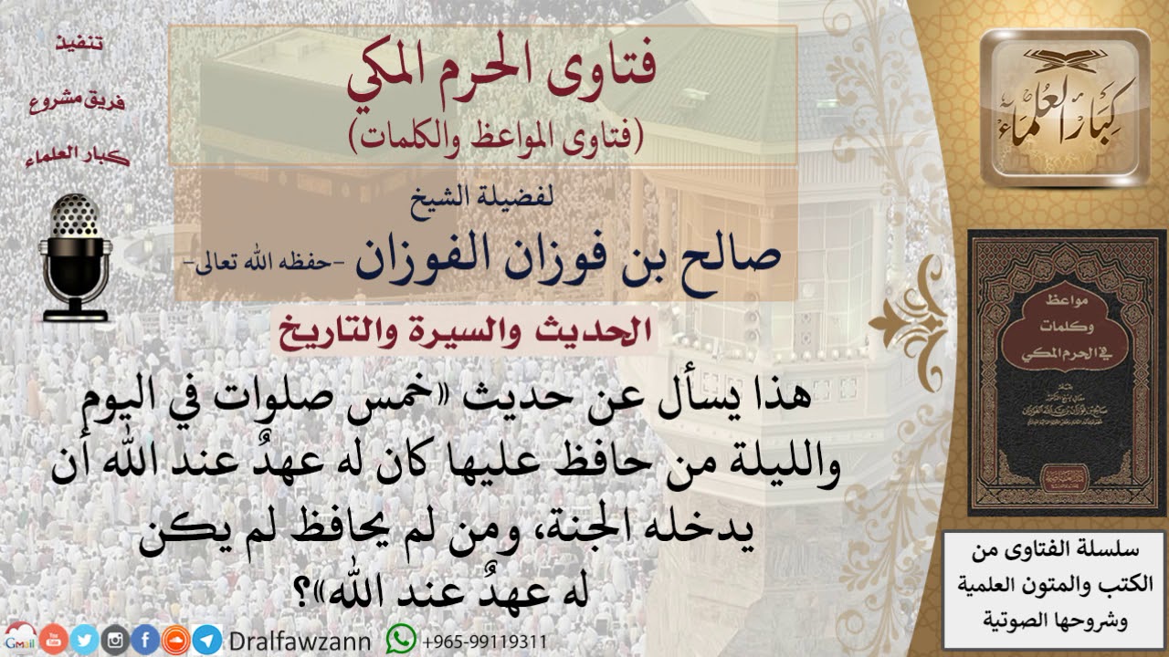 ما معنى الحديث خمس صلوات في اليوم والليلة من حافظ عليها كان له عهد عند الله أن يدخله الجنة...