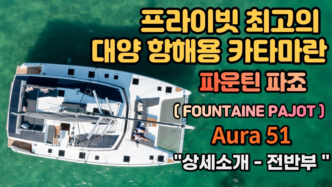 Fountaine Pajot (파운틴 파죠) 카타마란 