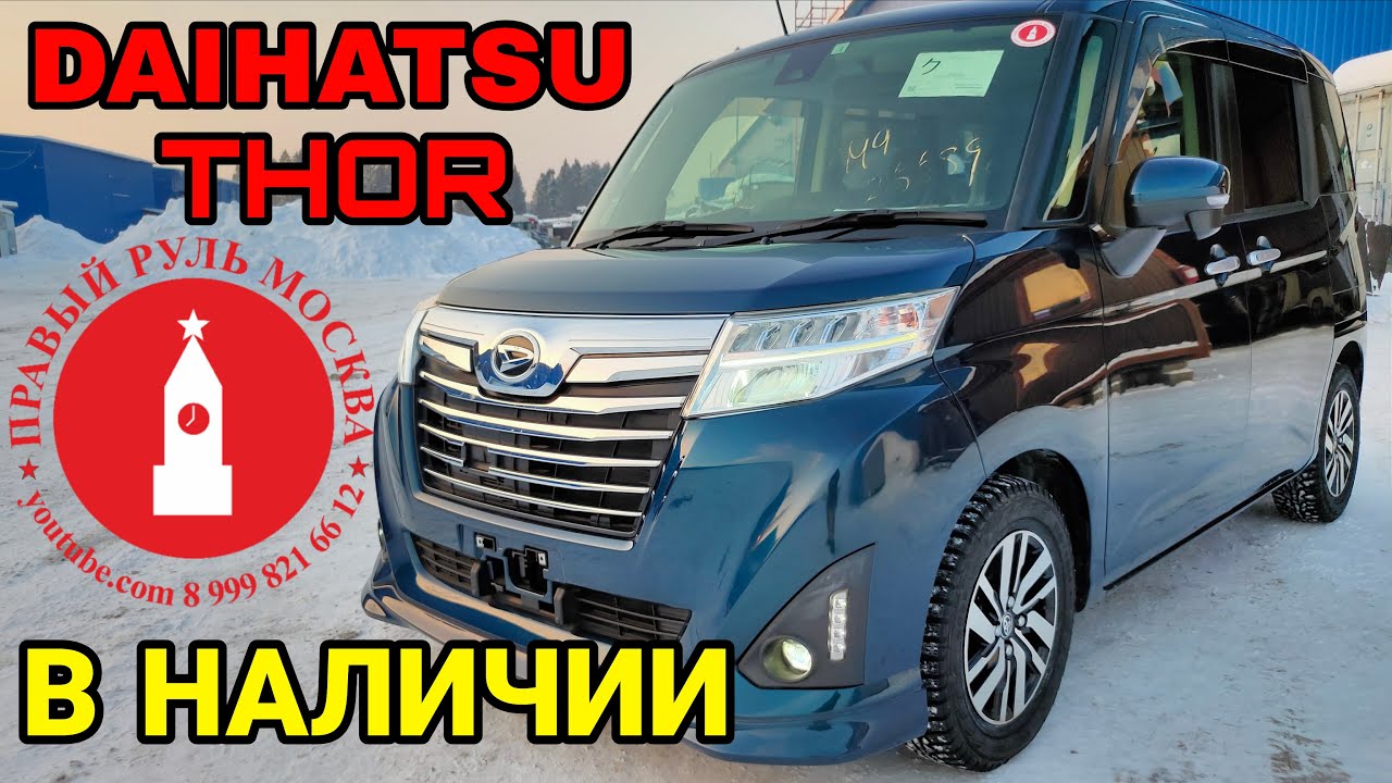 Тойота Руми / Дайхатсу Тор турбо в наличии в Москве