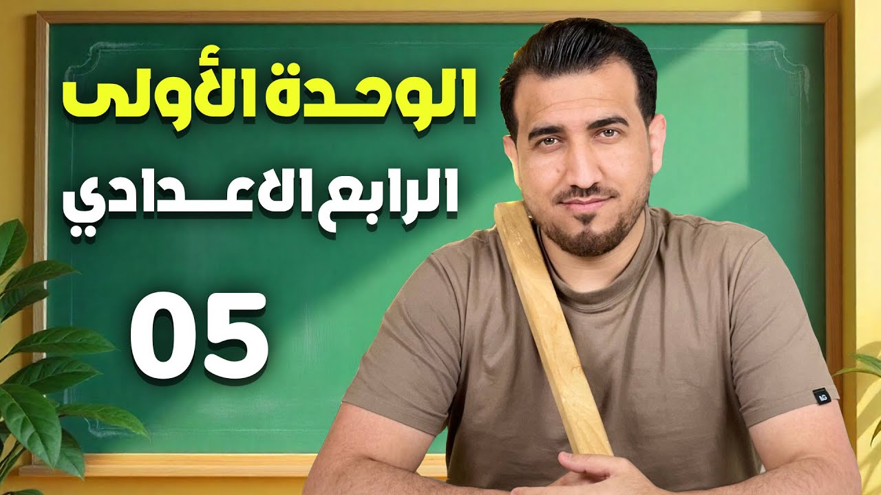 05 - المضارع البسيط | الوحدة الاولى - انكليزي | الرابع الاعدادي | أ.محمد النوفلي