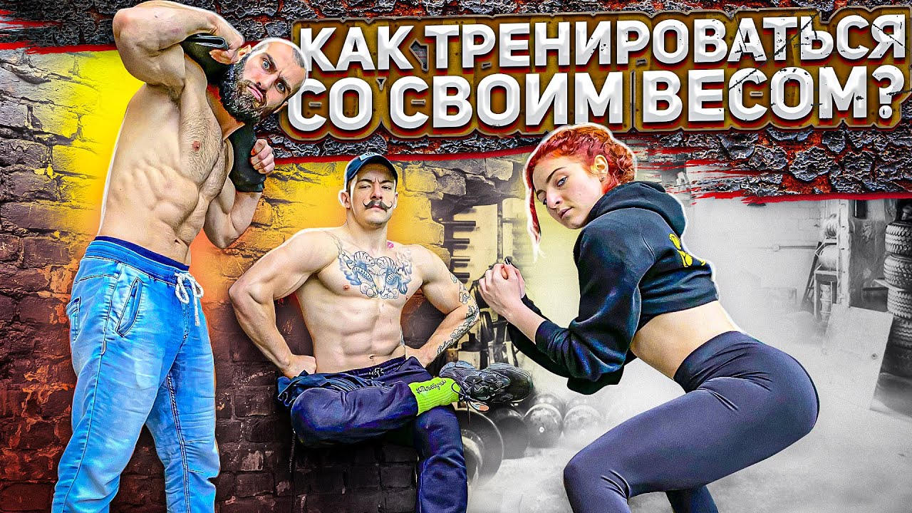 КАК ТРЕНИРОВАТЬСЯ СО СВОИМ ВЕСОМ? БЛУД И ГОГА