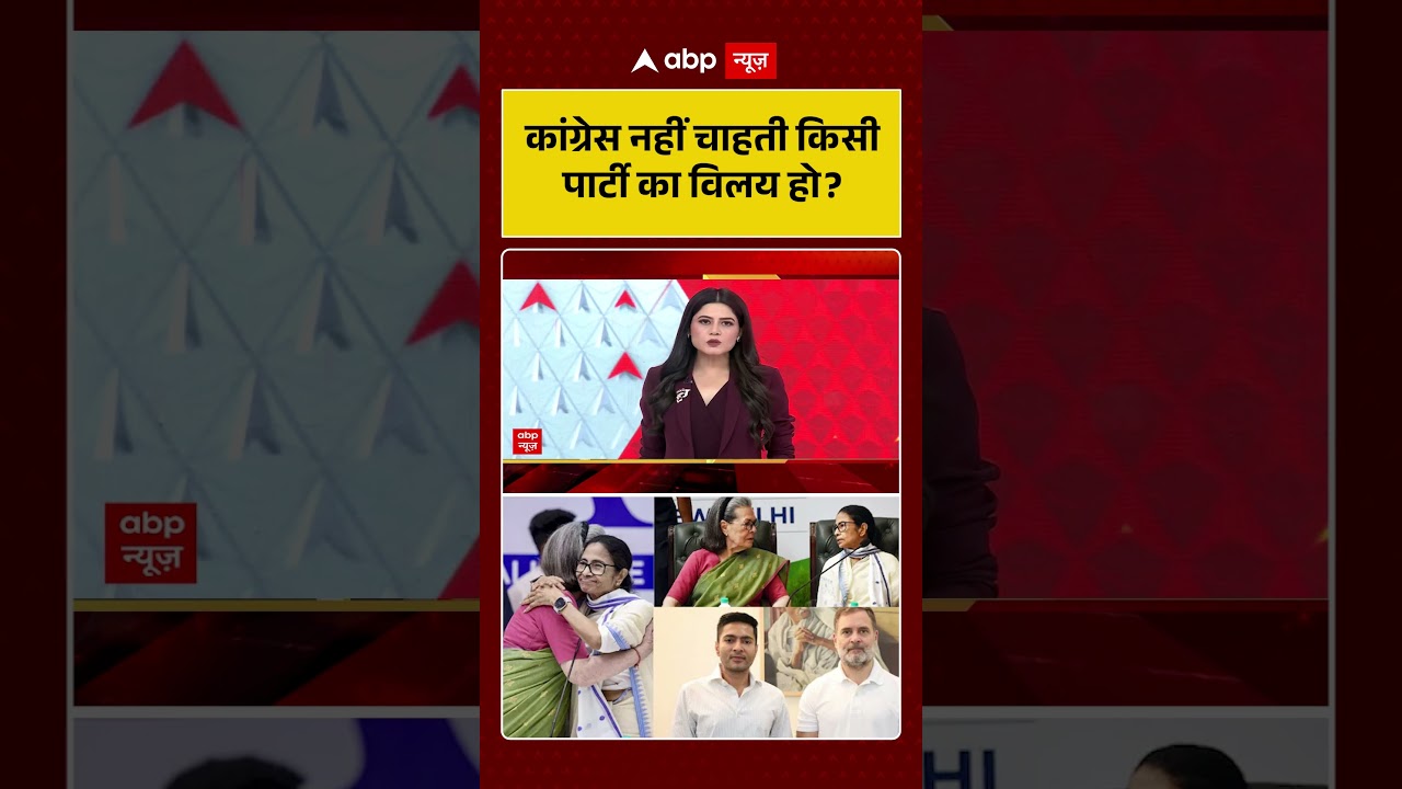 TMC Party Crisis : कांग्रेस नहीं चाहती किसी पार्टी का विलय हो? | #ytshorts #tmc #viral #westbengal