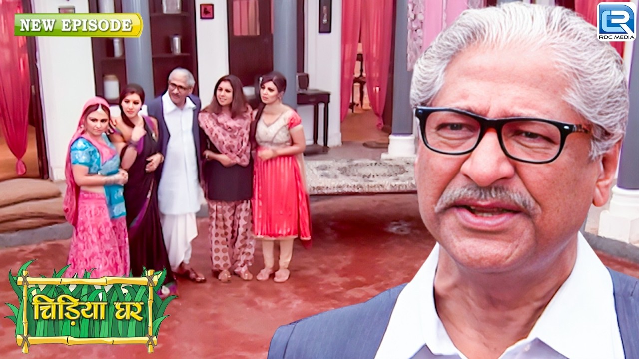 आखिर बाबूजी को क्यों आया कोयल और मयूरी को पर गुस्सा | Chidiya Ghar | चिड़ियाघर | Latest New Episode
