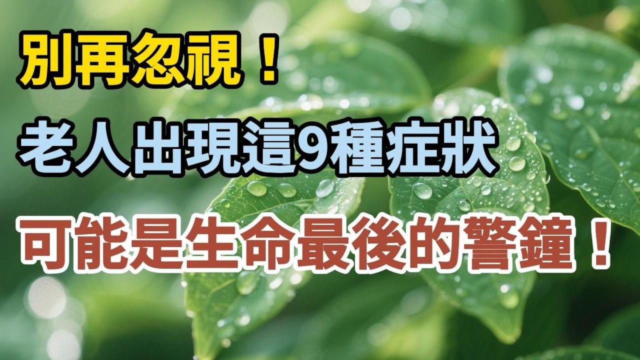 別再忽視！老人出現這9種症狀，可能是生命最後的警鐘！【老有樂道】#晚年生活 #生命教育 #長期照顧 #人生感悟 #情感故事 #善終 #親情 #健康警訊
