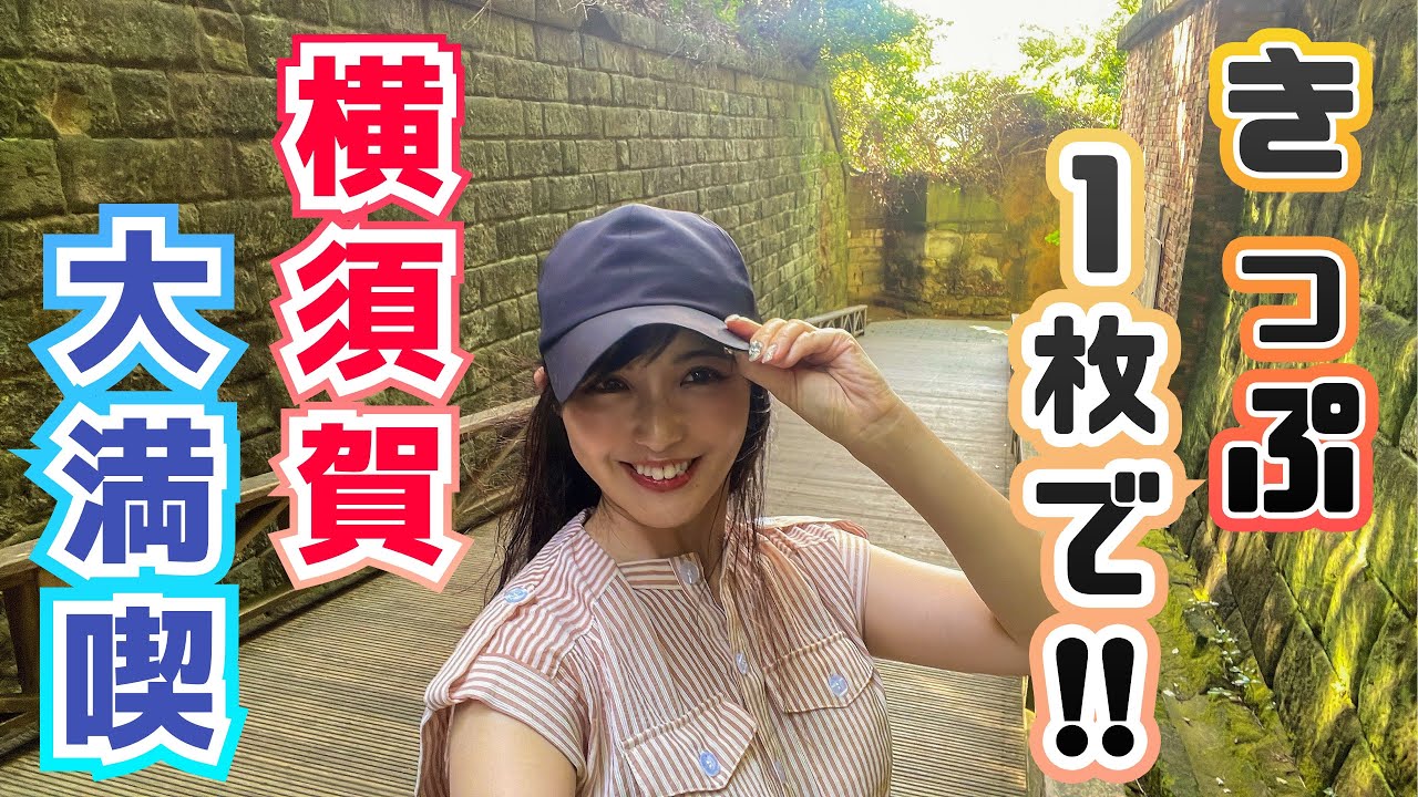 【グルメ・観光・はしご酒】よこすか満喫きっぷで大満喫女子旅🚃