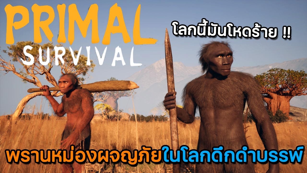 รีวิว Primal Survival | พรานหม่องผจญภัยในโลกดึกดำบรรพ์