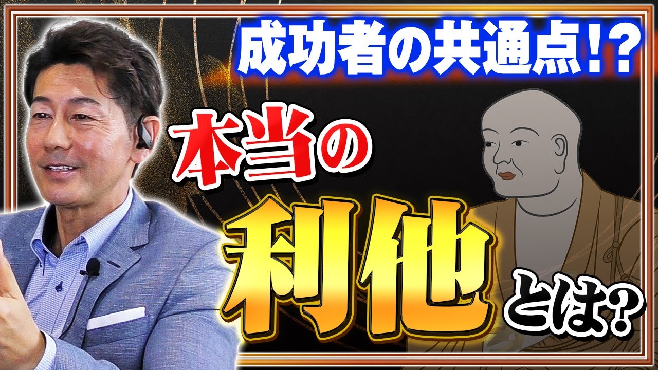 『利他の精神』を持つ人は成功する？「真の利他」を実現するためには｜リフォーム経営支援チャンネル