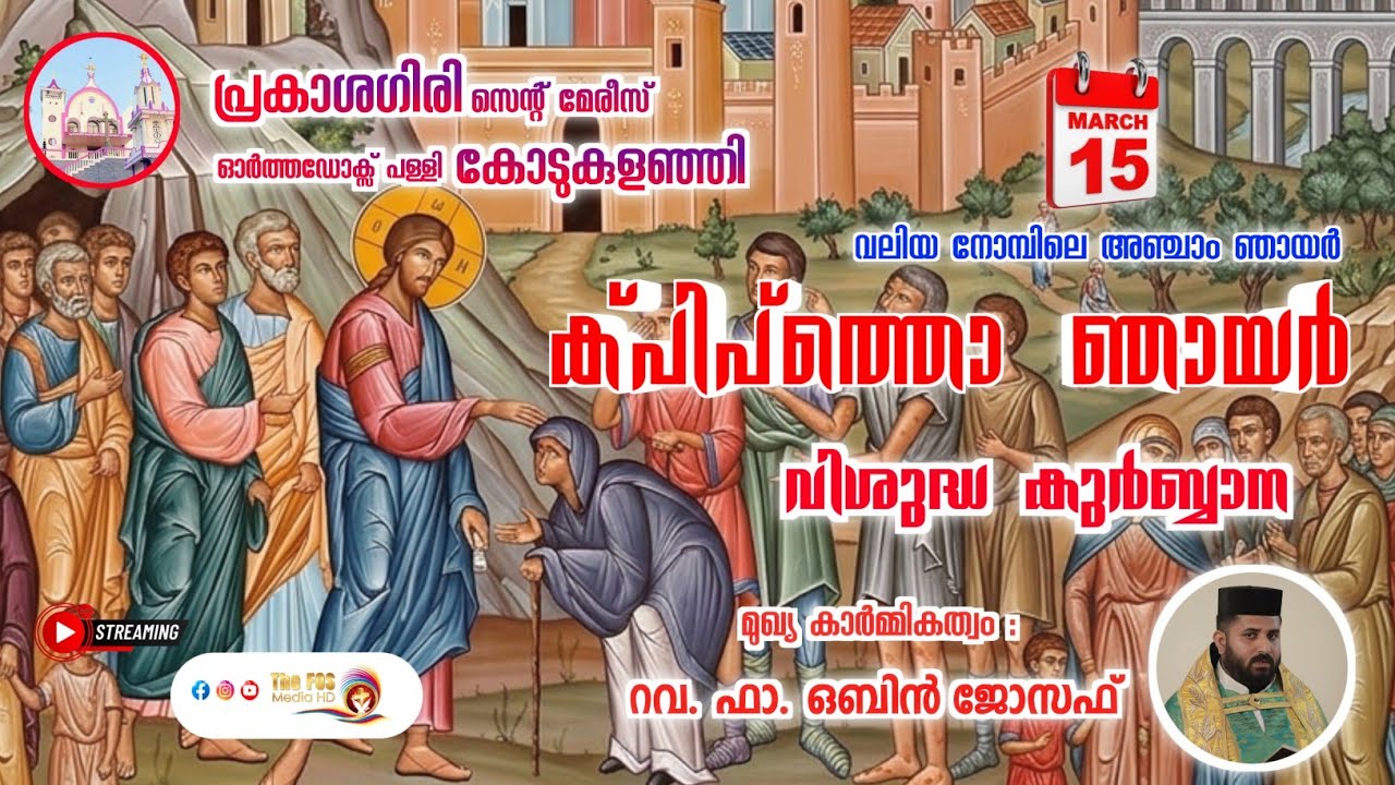 വി. കുർബ്ബാന | K' PHIPHTHO SUNDAY | 5th Sunday of Great Lent | Rev. Fr. Obin Joseph | #thefosmediahd
