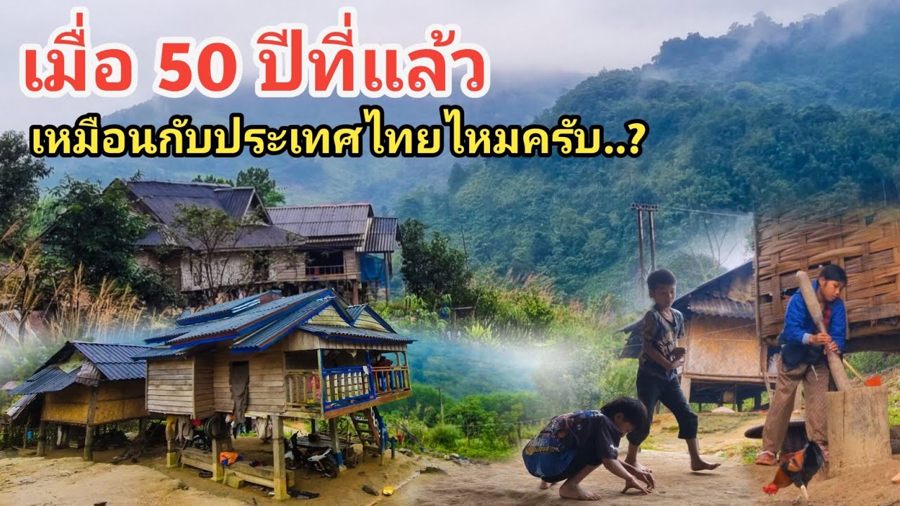 บรรยากาศเหมือนประเทศไทยไหมครับเมื่อ 50 ปีก่อน