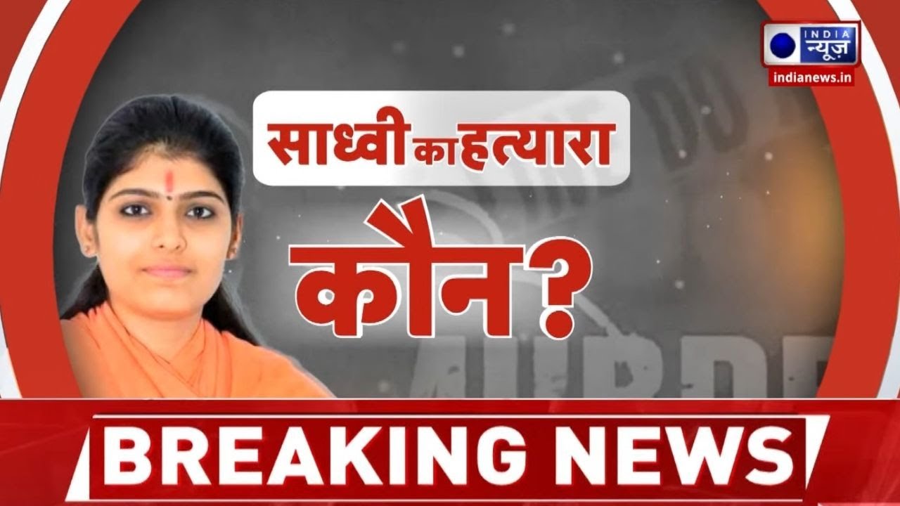 Jodhpur में कथावाचक की संदिग्ध मौत, SIT जांच तेज | Prem Baisa | India News