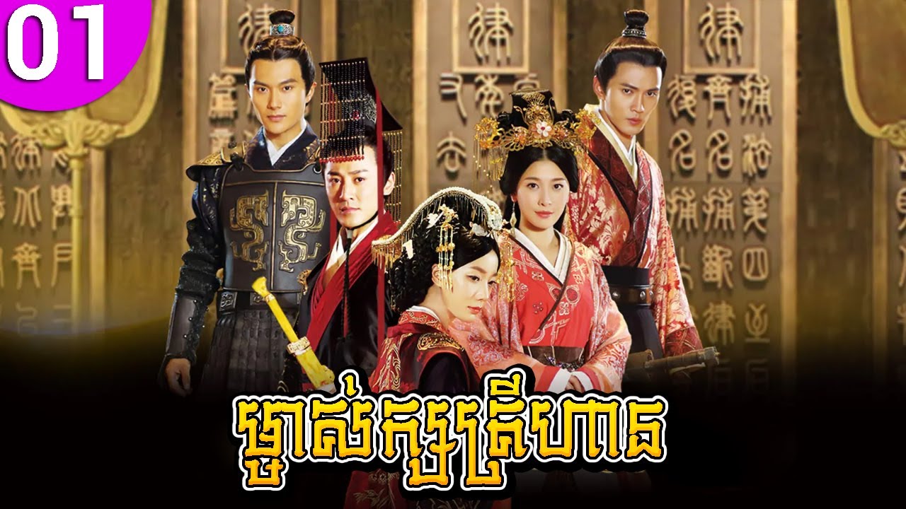 ម្ចាស់ក្សត្រីហាន ep 01 The Virtuous Queen of Han រឿងចិន រឿងភាគចិន រឿងភាគចិននិយាយខ្មែរ Chinese Drama